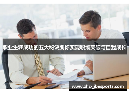 职业生涯成功的五大秘诀助你实现职场突破与自我成长