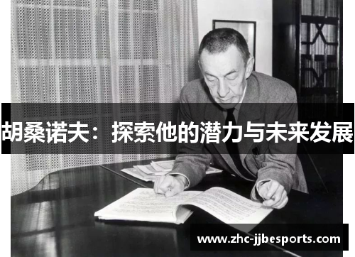 胡桑诺夫：探索他的潜力与未来发展