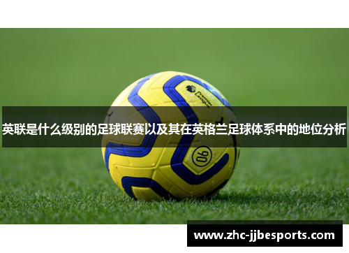 英联是什么级别的足球联赛以及其在英格兰足球体系中的地位分析