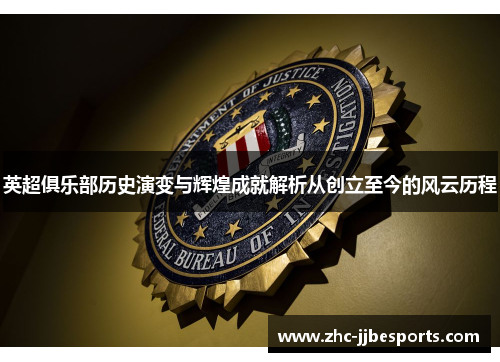 英超俱乐部历史演变与辉煌成就解析从创立至今的风云历程