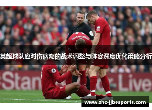 英超球队应对伤病潮的战术调整与阵容深度优化策略分析