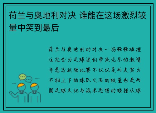 荷兰与奥地利对决 谁能在这场激烈较量中笑到最后 荷兰与奥地利对决 谁能在这场激烈较量中笑到最后