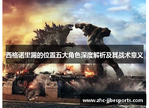 西格诺里踢的位置五大角色深度解析及其战术意义