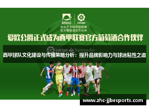 西甲球队文化建设与传播策略分析：提升品牌影响力与球迷粘性之道
