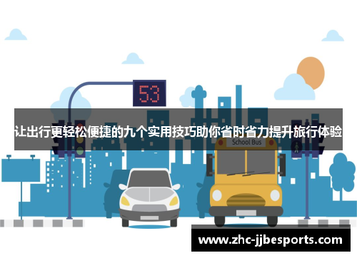 让出行更轻松便捷的九个实用技巧助你省时省力提升旅行体验