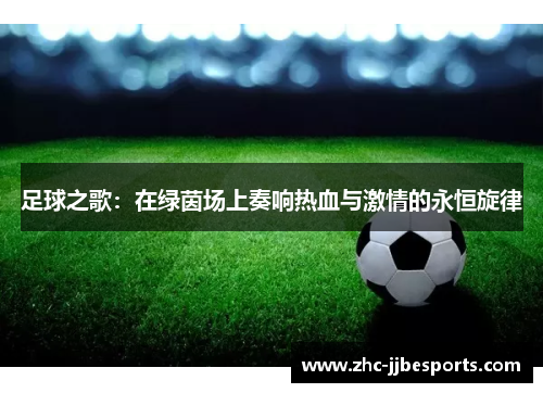 足球之歌：在绿茵场上奏响热血与激情的永恒旋律