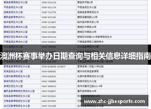 澳洲杯赛事举办日期查询与相关信息详细指南