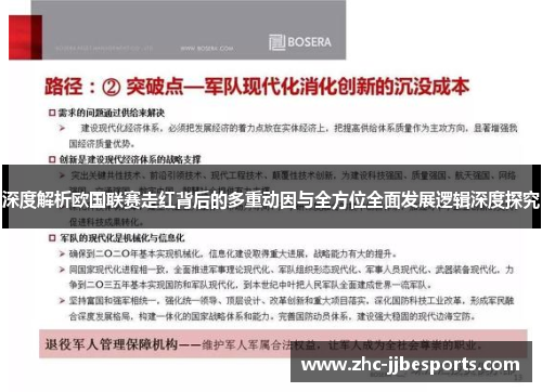 深度解析欧国联赛走红背后的多重动因与全方位全面发展逻辑深度探究