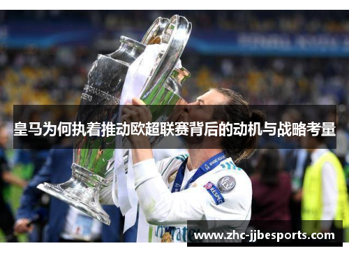 皇马为何执着推动欧超联赛背后的动机与战略考量