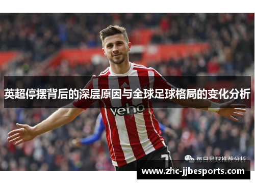 英超停摆背后的深层原因与全球足球格局的变化分析