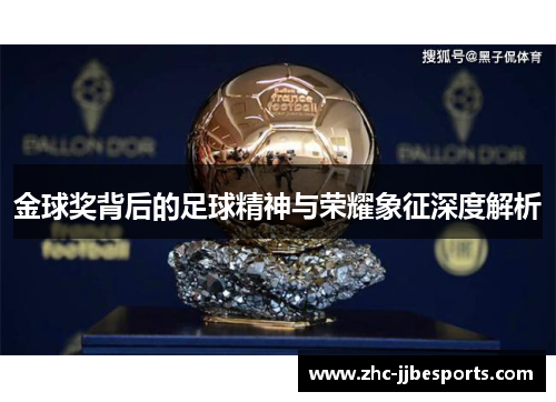 金球奖背后的足球精神与荣耀象征深度解析