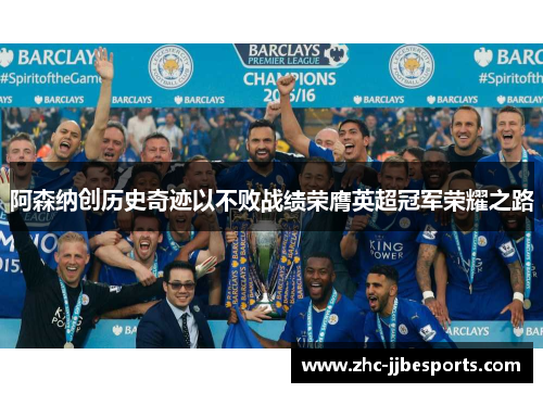 阿森纳创历史奇迹以不败战绩荣膺英超冠军荣耀之路 阿森纳创历史奇迹以不败战绩荣膺英超冠军荣耀之路