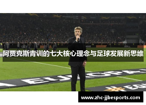 阿贾克斯青训的七大核心理念与足球发展新思维