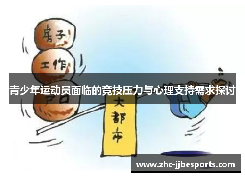 青少年运动员面临的竞技压力与心理支持需求探讨