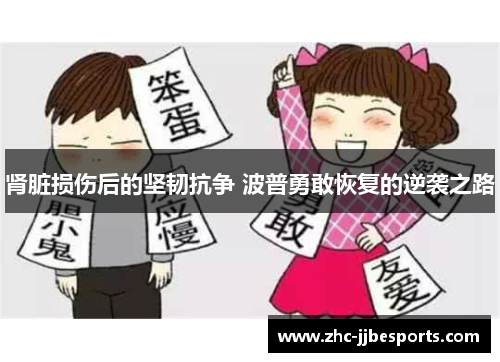 肾脏损伤后的坚韧抗争 波普勇敢恢复的逆袭之路