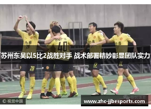 苏州东吴以5比2战胜对手 战术部署精妙彰显团队实力