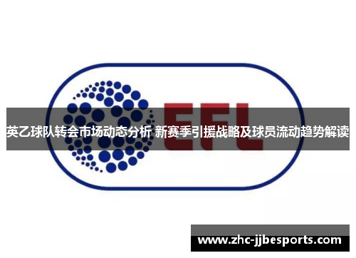 英乙球队转会市场动态分析 新赛季引援战略及球员流动趋势解读
