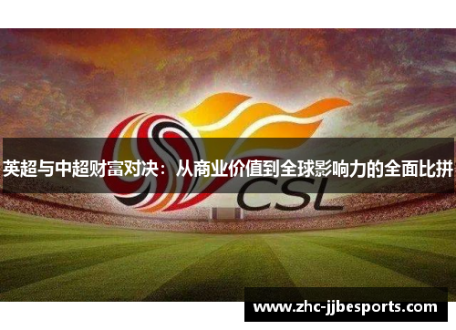 英超与中超财富对决：从商业价值到全球影响力的全面比拼