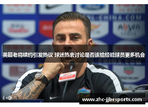 英超老将续约引发热议 球迷热衷讨论是否该给经验球员更多机会