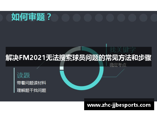解决FM2021无法搜索球员问题的常见方法和步骤 解决FM2021无法搜索球员问题的常见方法和步骤