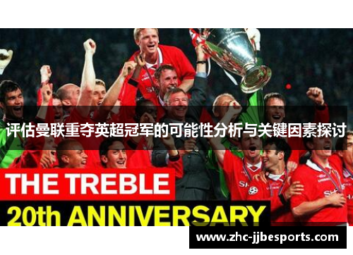评估曼联重夺英超冠军的可能性分析与关键因素探讨 评估曼联重夺英超冠军的可能性分析与关键因素探讨
