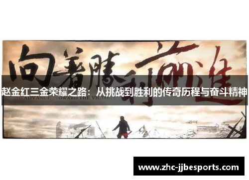 赵金红三金荣耀之路：从挑战到胜利的传奇历程与奋斗精神