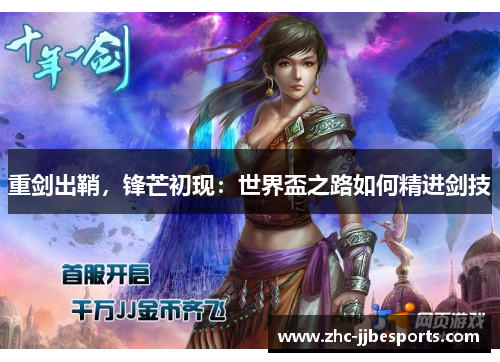 重剑出鞘，锋芒初现：世界盃之路如何精进剑技