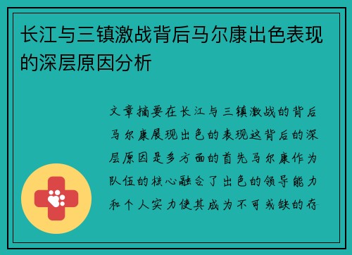 长江与三镇激战背后马尔康出色表现的深层原因分析