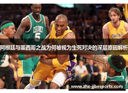 阿根廷与墨西哥之战为何被视为生死对决的深层原因解析 阿根廷与墨西哥之战为何被视为生死对决的深层原因解析