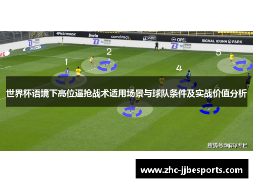 世界杯语境下高位逼抢战术适用场景与球队条件及实战价值分析 世界杯语境下高位逼抢战术适用场景与球队条件及实战价值分析