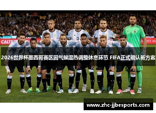 2026世界杯墨西哥赛区因气候湿热调整休息环节 FIFA正式确认新方案