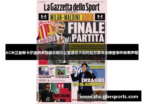 AC米兰老板卡尔迪纳莱就俱乐部办公室遭意大利财税警察突击搜查事件发表声明