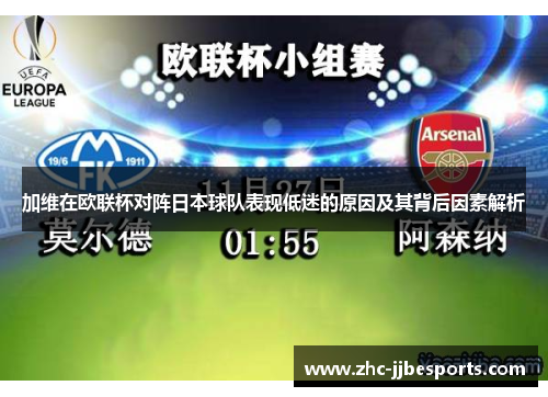 加维在欧联杯对阵日本球队表现低迷的原因及其背后因素解析