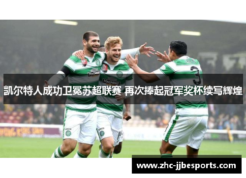 凯尔特人成功卫冕苏超联赛 再次捧起冠军奖杯续写辉煌