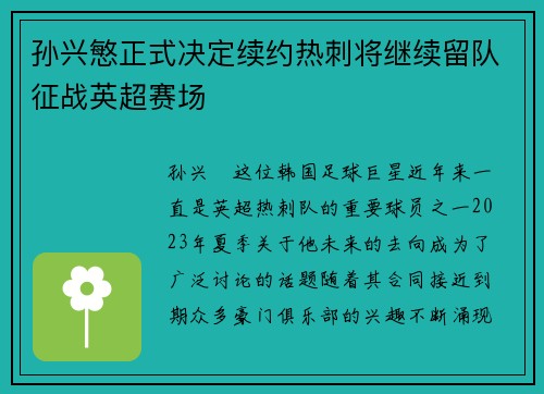 孙兴慜正式决定续约热刺将继续留队征战英超赛场