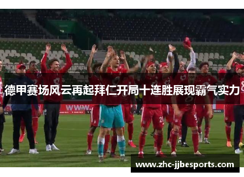 德甲赛场风云再起拜仁开局十连胜展现霸气实力