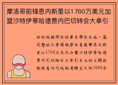 摩洛哥前锋恩内斯里以1760万美元加盟沙特伊蒂哈德费内巴切转会大单引关注