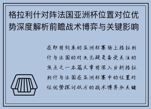 格拉利什对阵法国亚洲杯位置对位优势深度解析前瞻战术博弈与关键影响评估