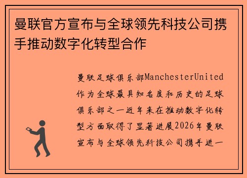 曼联官方宣布与全球领先科技公司携手推动数字化转型合作