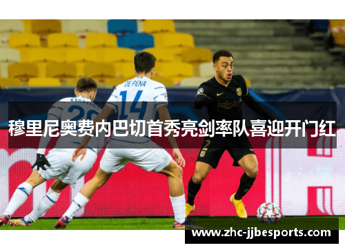 穆里尼奥费内巴切首秀亮剑率队喜迎开门红