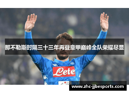 那不勒斯时隔三十三年再登意甲巅峰全队荣耀尽显