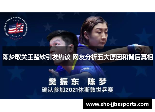 陈梦取关王楚钦引发热议 网友分析五大原因和背后真相 陈梦取关王楚钦引发热议 网友分析五大原因和背后真相