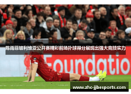 陈雨菲玻利维亚公开赛精彩前场扑球得分展现出强大竞技实力 陈雨菲玻利维亚公开赛精彩前场扑球得分展现出强大竞技实力