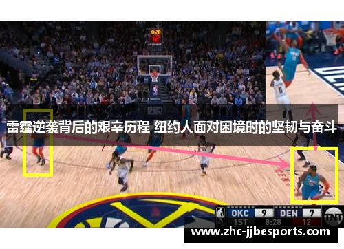 雷霆逆袭背后的艰辛历程 纽约人面对困境时的坚韧与奋斗 雷霆逆袭背后的艰辛历程 纽约人面对困境时的坚韧与奋斗