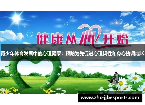 青少年体育发展中的心理健康:预防为先促进心理韧性和身心协调成长 青少年体育发展中的心理健康:预防为先促进心理韧性和身心协调成长