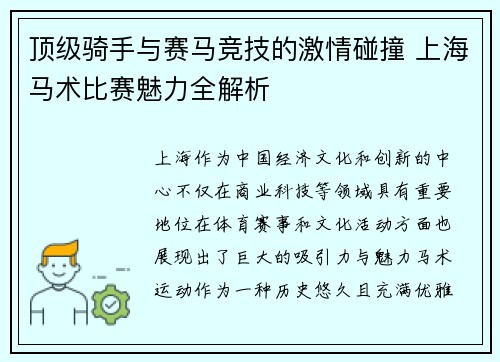 顶级骑手与赛马竞技的激情碰撞 上海马术比赛魅力全解析