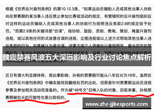 魏震禁赛风波五大深远影响及行业讨论焦点解析 魏震禁赛风波五大深远影响及行业讨论焦点解析