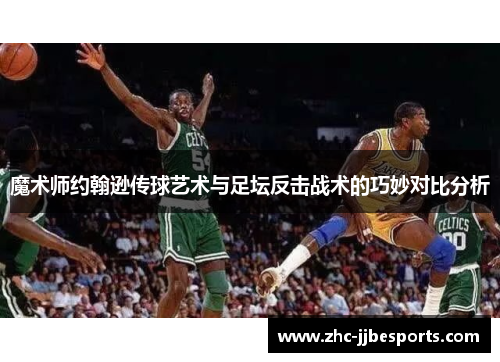 魔术师约翰逊传球艺术与足坛反击战术的巧妙对比分析 魔术师约翰逊传球艺术与足坛反击战术的巧妙对比分析