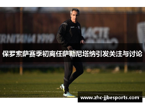 保罗索萨赛季初离任萨勒尼塔纳引发关注与讨论 保罗索萨赛季初离任萨勒尼塔纳引发关注与讨论