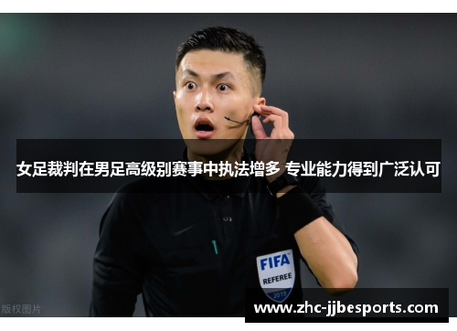 女足裁判在男足高级别赛事中执法增多 专业能力得到广泛认可